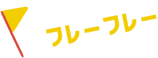 フレーフレー