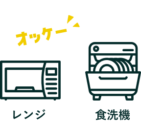レンジ・食洗機使用可能