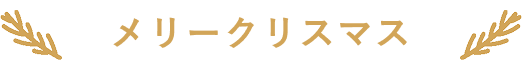 メリークリスマス