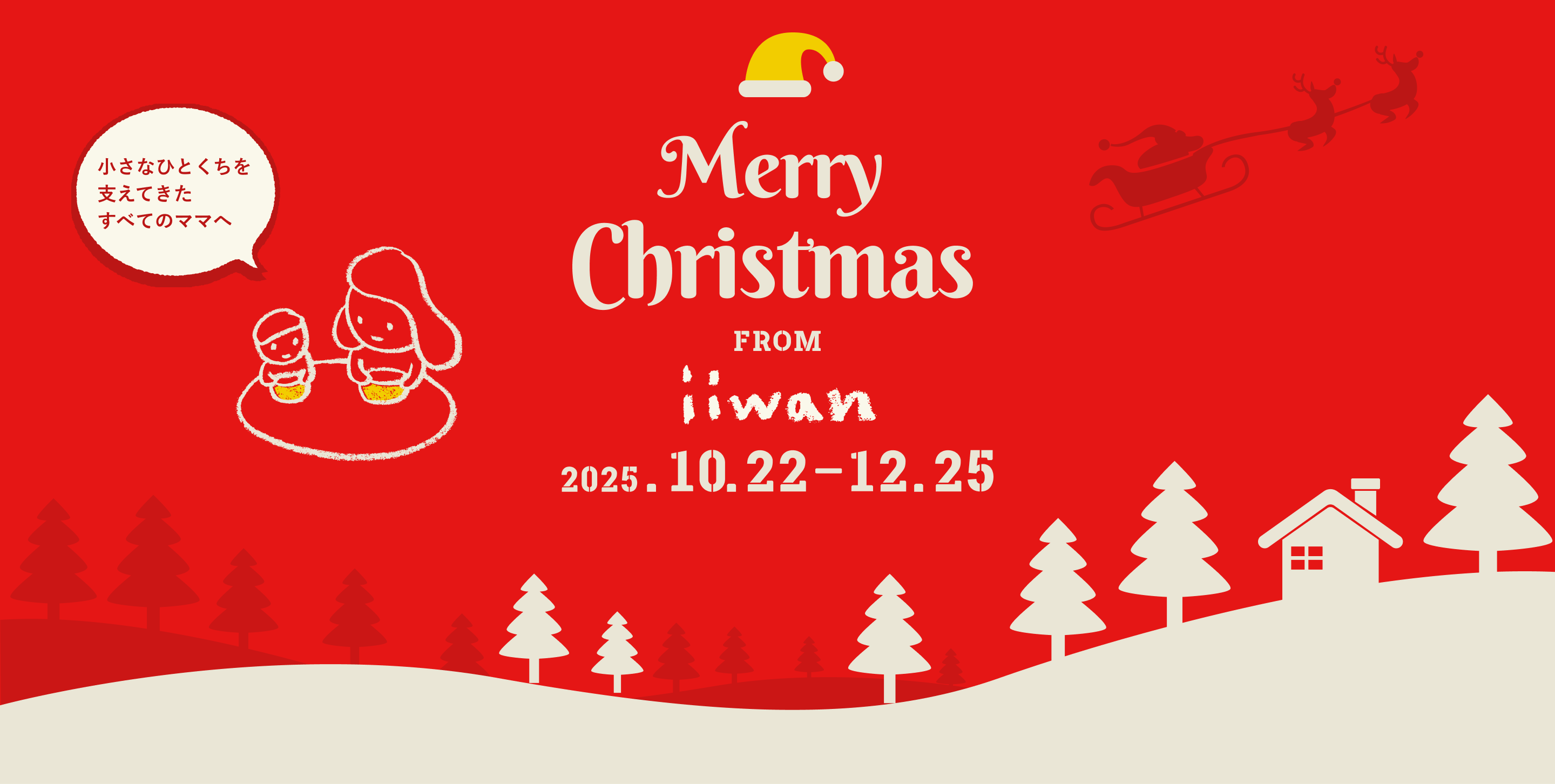 クリスマスキャンペーン