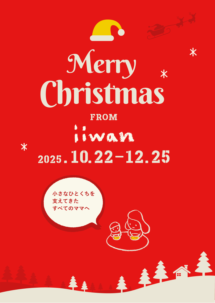 クリスマスキャンペーン