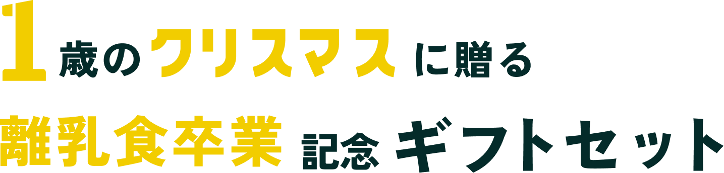 1歳のクリスマスに贈る離乳食卒業記念ギフトセット