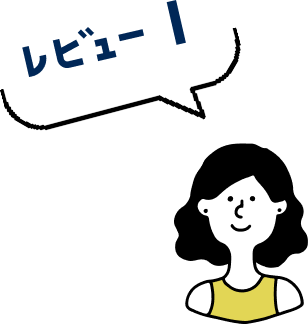 レビュー１