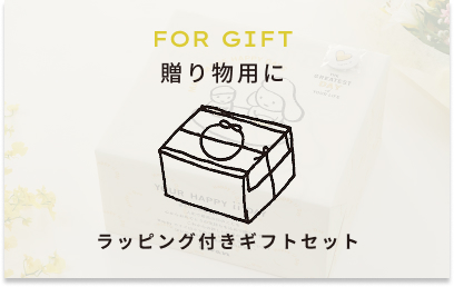ラッピング付きギフトセット
