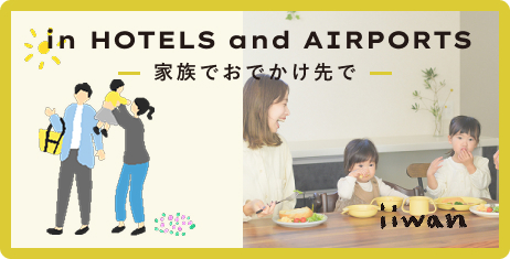 お出かけ先でiiwan